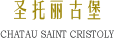 圣托丽古堡 CHATEAU SAINT CRISTOLY