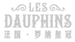 法国·罗纳皇冠系列 LES DAUPHINS