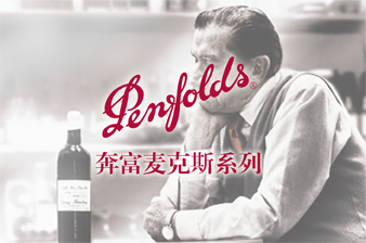 奔富麦克斯系列 PENFOLDS MAX’S