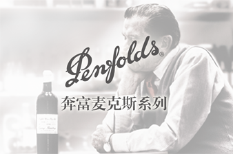 奔富麦克斯系列 PENFOLDS MAX’S