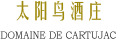 太阳鸟酒庄 DOMAINE DE CARTUJAC