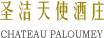 圣洁天使酒庄 CHATEAU PALOUMEY