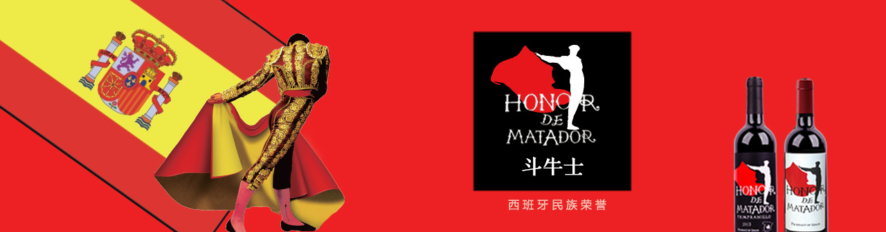 斗牛士荣誉系列 Honor De Matador