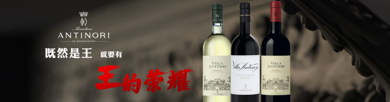 安东尼庄园干红葡萄酒 Villa Antinori Rosso