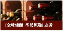 全球佳酿 酒易甄选