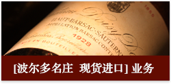 波尔多名庄 现货进口