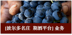 波尔多名庄 期酒平台