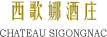 西歌娜酒庄 CHATEAU SIGOGNAC